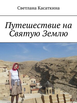 cover image of Путешествие на Святую Землю